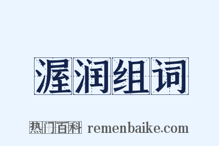 渥润组词是什么意思的图片